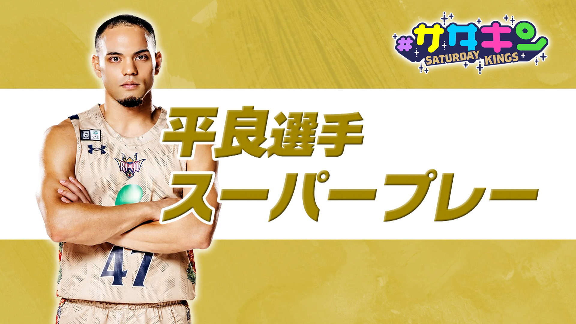 Vol.229 平良選手 登場