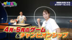 Vol.233 4月･5月のゲーム＆チャンピオンシップ