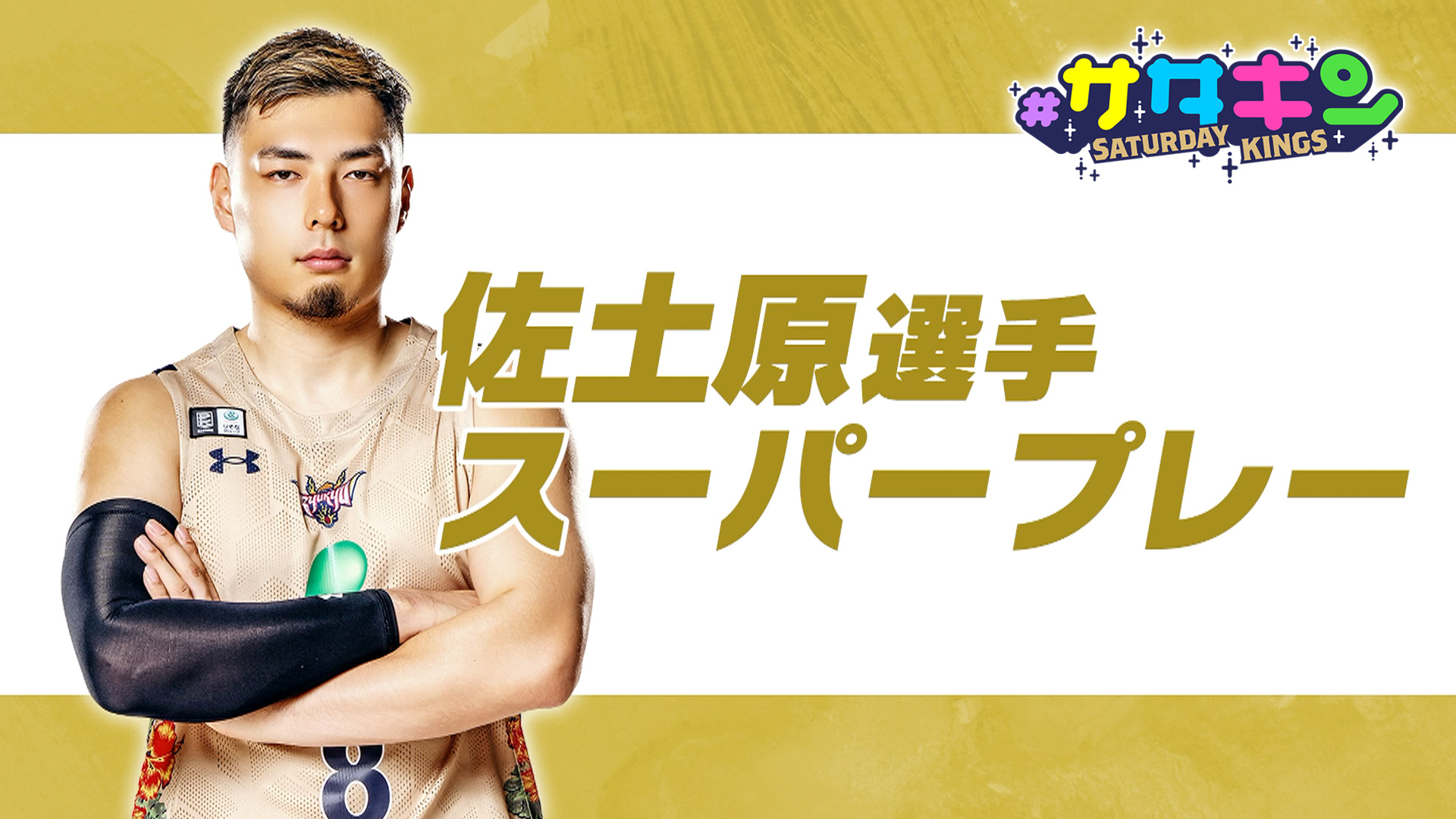 Vol.234 佐土原遼選手特集