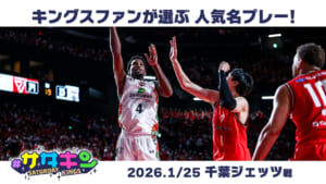 Vol.235 ファンが選ぶキングス名プレー