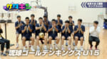 Vol.236 キングスU15に密着