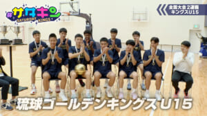 Vol.236 キングスU15に密着