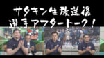 Vol.240 特番後のアフタートーク！