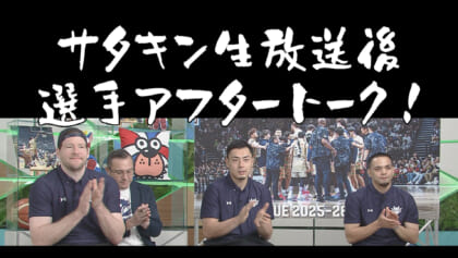 Vol.240 特番後のアフタートーク！