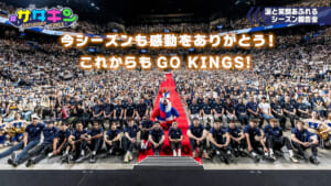 Vol.241 シーズン報告会に密着