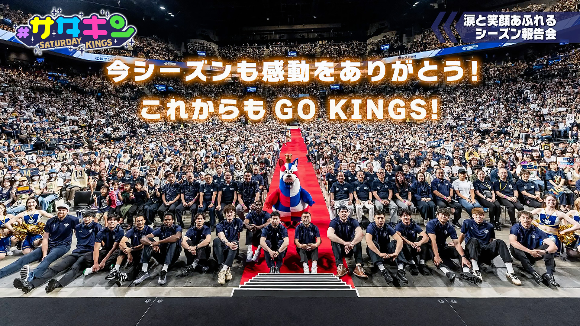 Vol.241 シーズン報告会に密着