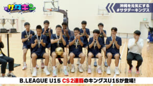 Vol.244 キングスU15特集