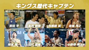 Vol.245 キングス歴代キャプテンで歴史を紐解く