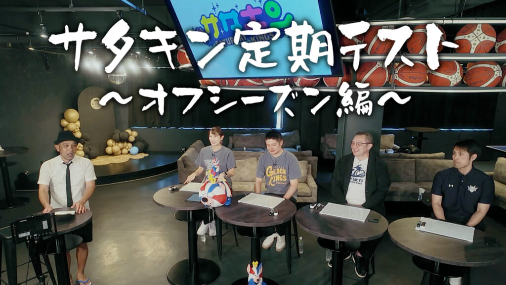 Vol.246 キングス定期テスト