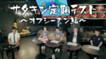 Vol.246 キングス定期テスト