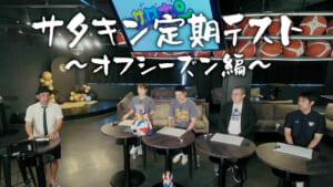 Vol.246 キングス定期テスト