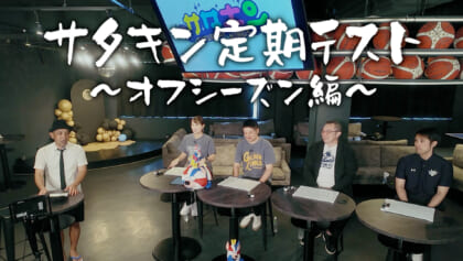 Vol.246 キングス定期テスト