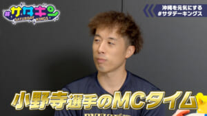 Vol.252 小野寺選手がサタキンMCに!?
