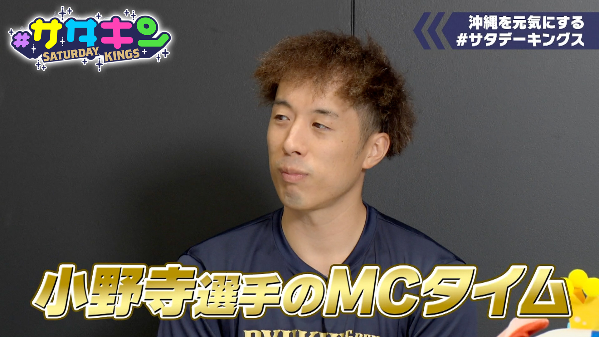 Vol.252 小野寺選手がサタキンMCに!?