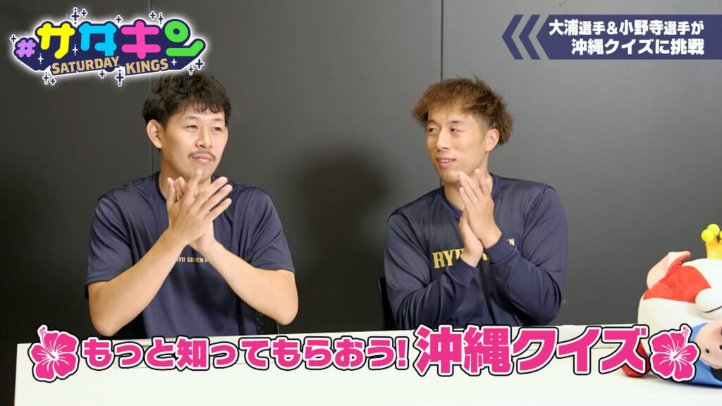 Vol.253 小野寺選手・大浦選手へ沖縄クイズ!?