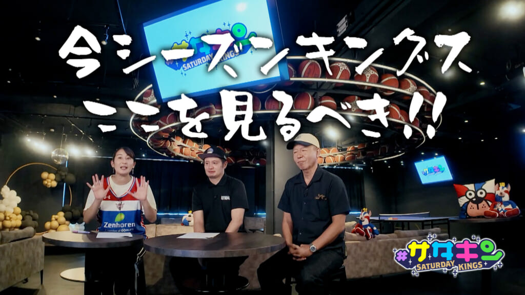 Vol.260 今シーズンのキングスを分析！