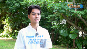 #217「学生団体ALOHA」