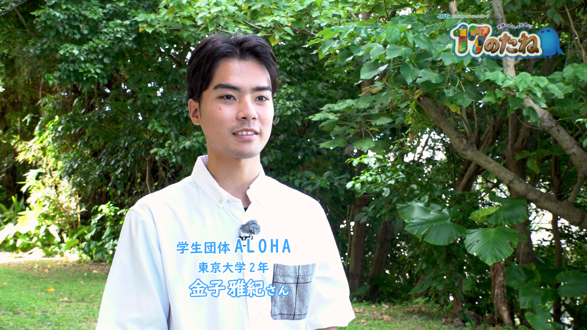 #217「学生団体ALOHA」