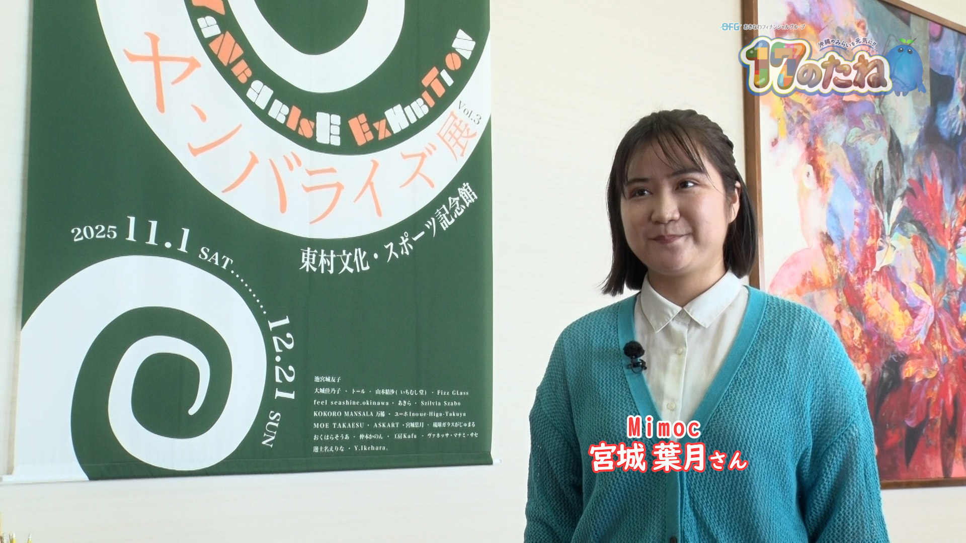 #219「ヤンバライズ展」