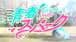青春スパーク