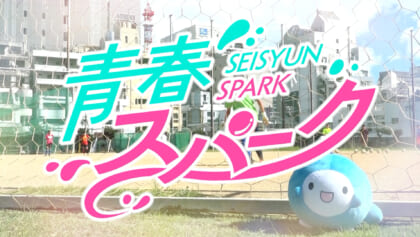 青春スパーク