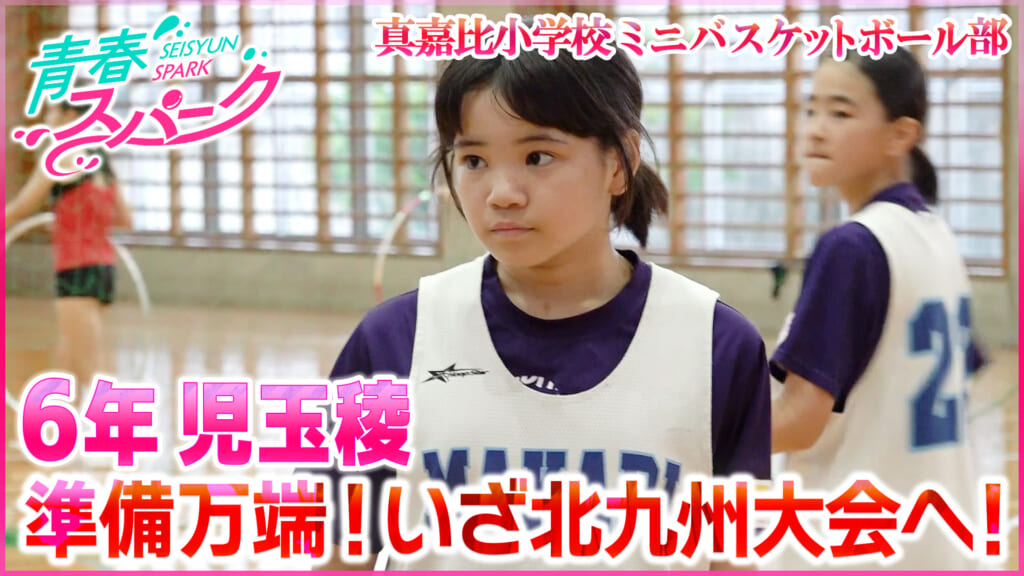 Vol.37　真嘉比小学校ミニバスケットボール部