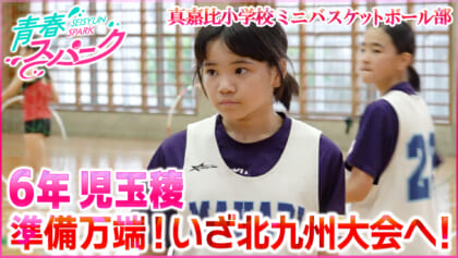 Vol.37　真嘉比小学校ミニバスケットボール部