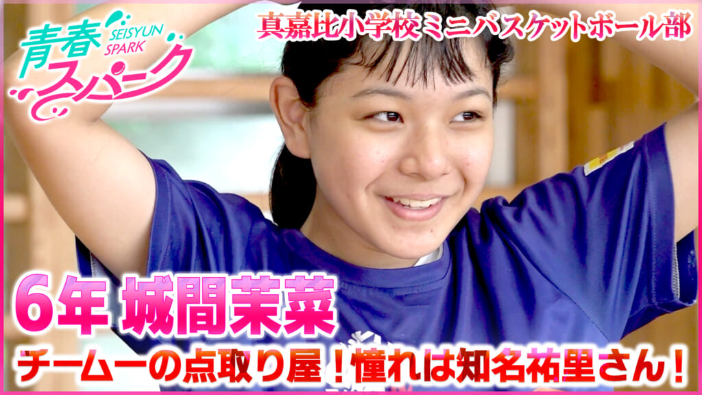 Vol.38　真嘉比小学校ミニバスケットボール部