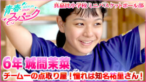 Vol.38　真嘉比小学校ミニバスケットボール部
