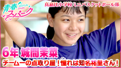 Vol.38　真嘉比小学校ミニバスケットボール部