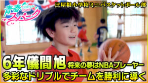 Vol.39 比屋根小学校ミニバスケットボール部