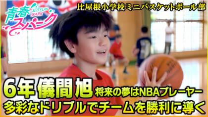 Vol.39　比屋根小学校ミニバスケットボール部