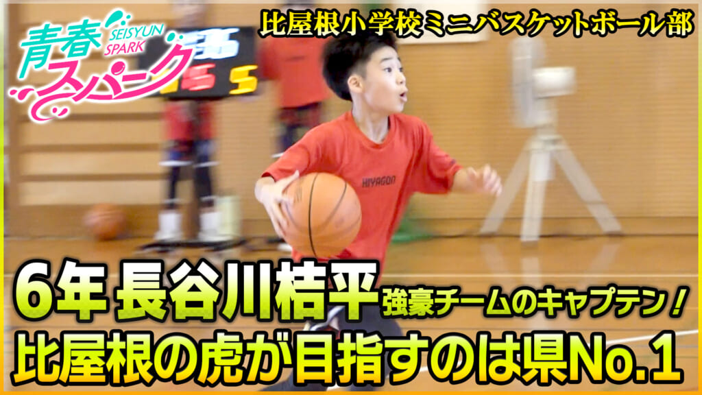Vol.40　比屋根小学校ミニバスケットボール部