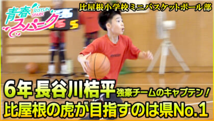 Vol.40　比屋根小学校ミニバスケットボール部