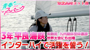 Vol.41　知念高校ヨット部