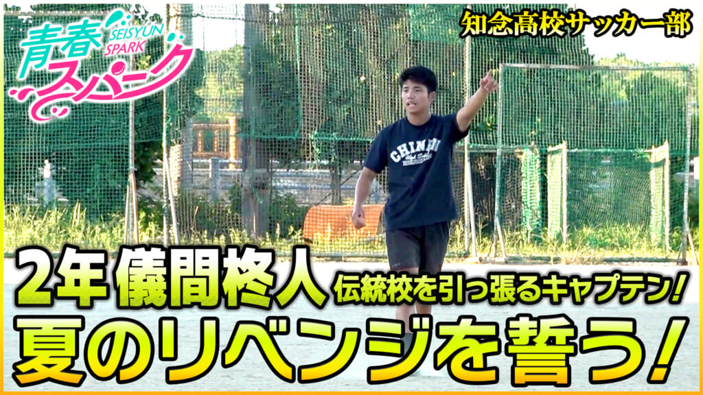 Vol.42　知念高校サッカー部