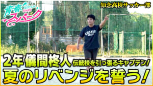 Vol.42　知念高校サッカー部