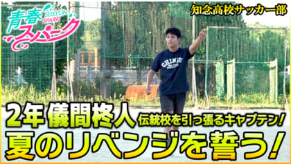 Vol.42　知念高校サッカー部