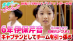 Vol.52　田場小学校女子バスケットボール部
