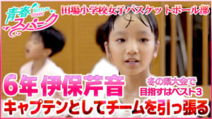 Vol.52　田場小学校女子バスケットボール部