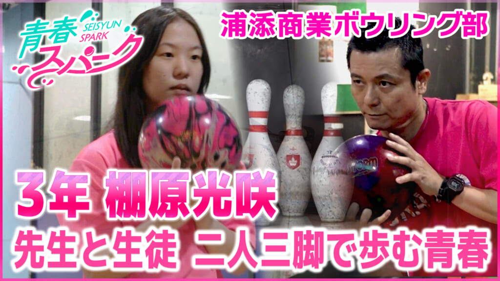 Vol.33 浦添商業ボウリング部