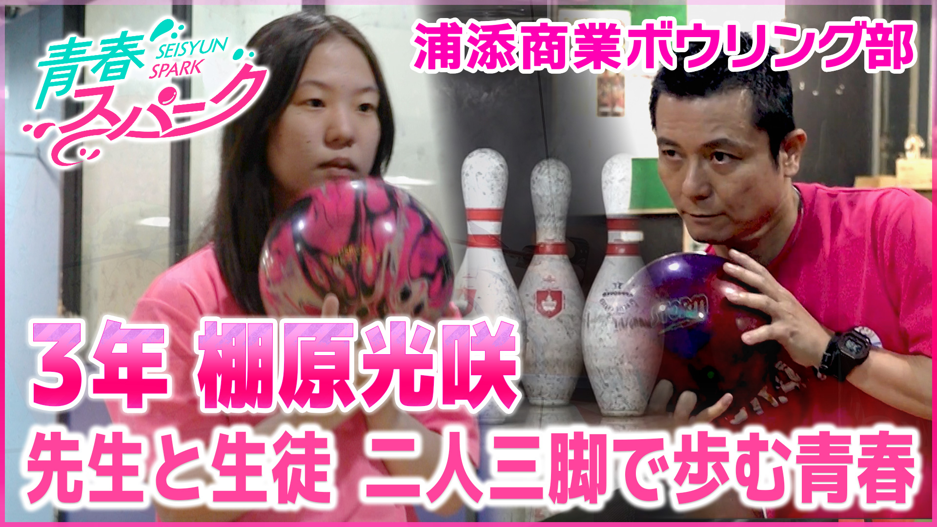 Vol.33 浦添商業ボウリング部