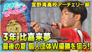Vol.34　宜野湾高校アーチェリー部