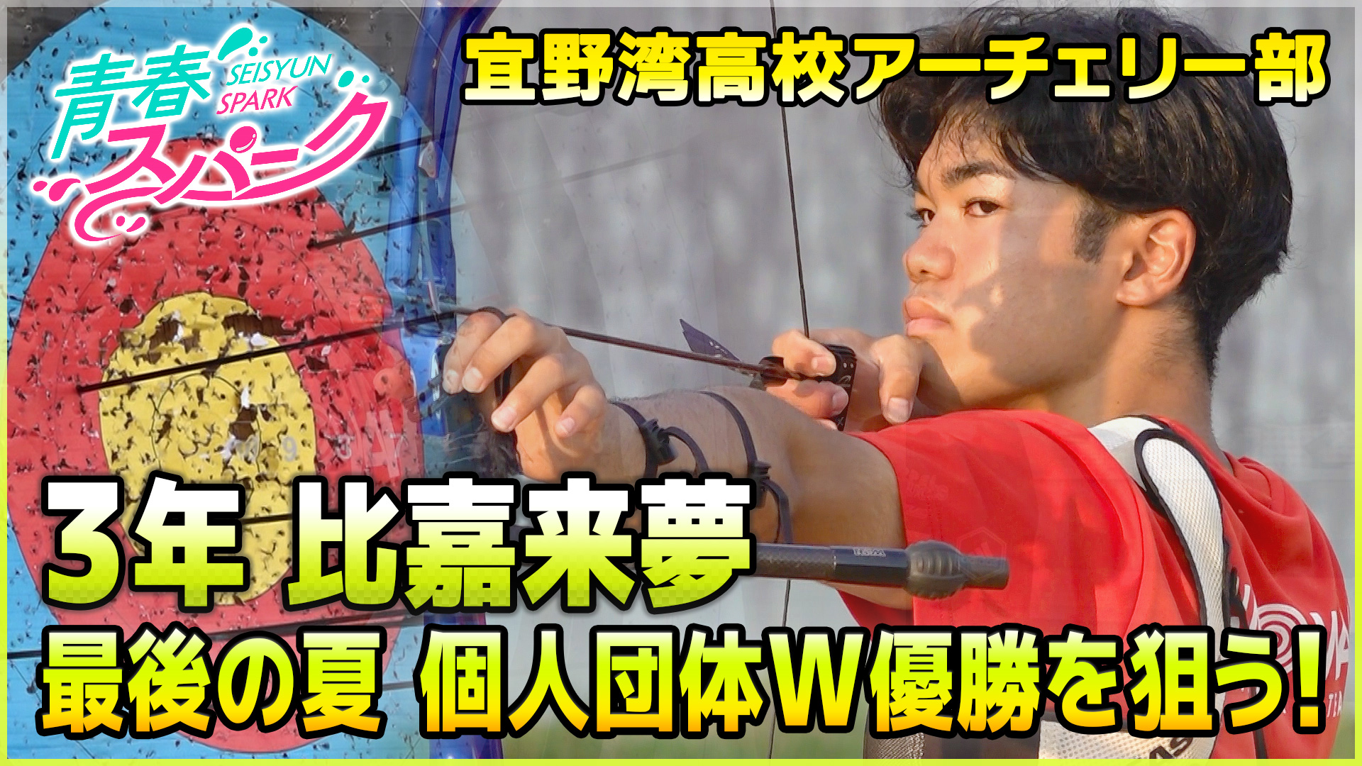 Vol.34　宜野湾高校アーチェリー部