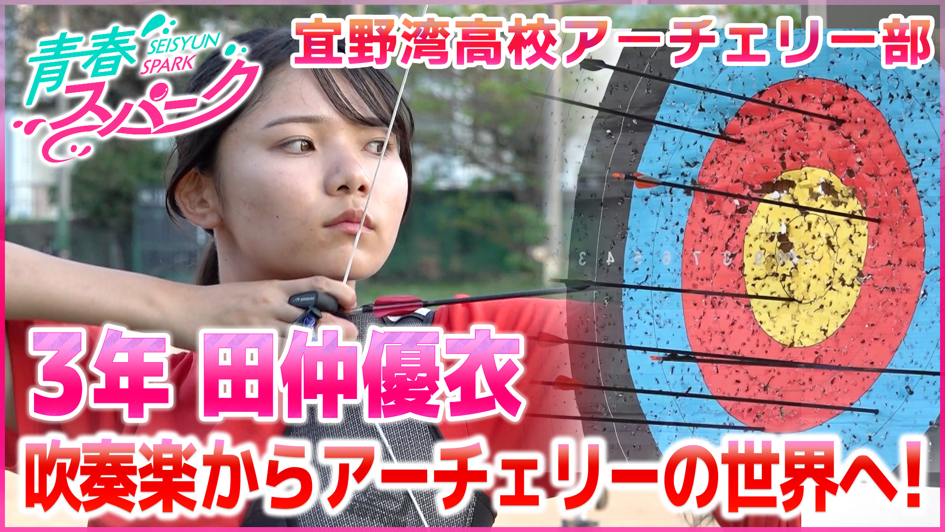 Vol.35　宜野湾高校アーチェリー部