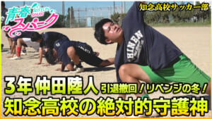 Vol.43　知念高校サッカー部