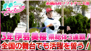 Vol.44 糸満高校ソフトテニス部