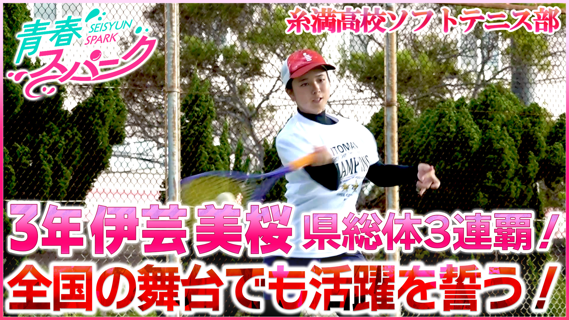 Vol.44　糸満高校ソフトテニス部