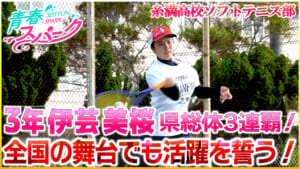 Vol.44 糸満高校ソフトテニス部