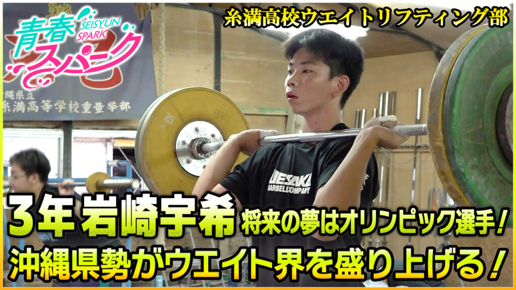 Vol.47　糸満高校ウエイトリフティング部